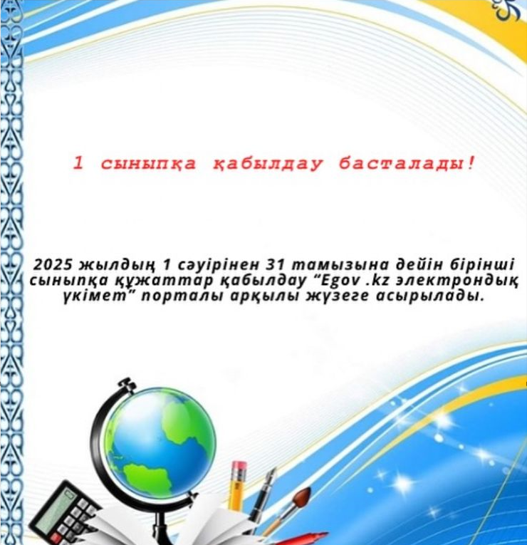 1-сыныпқа қабылдау басталады!