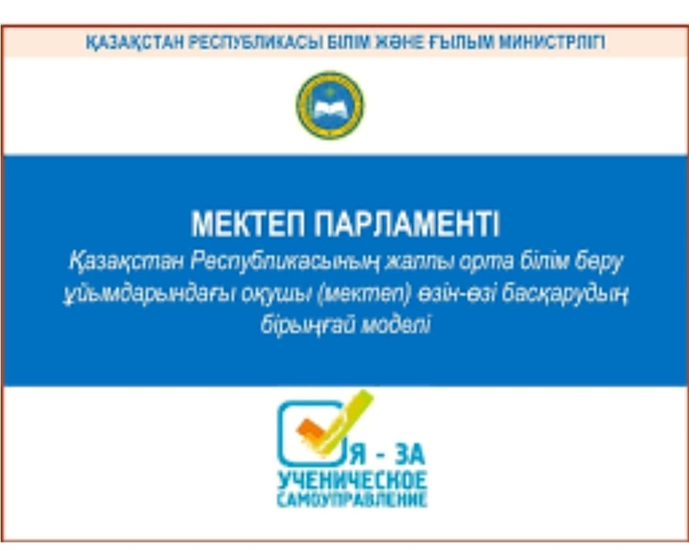 Школьный парламент