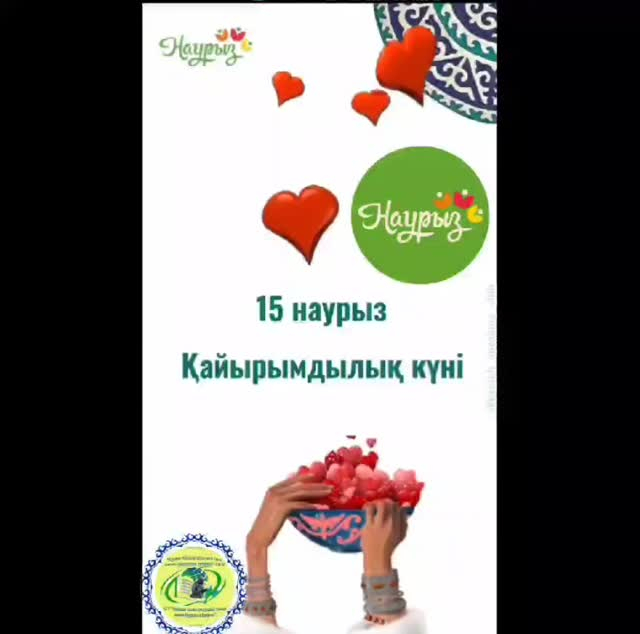 Бүгін, 15 Наурызда жақсылық марафоны аясында 