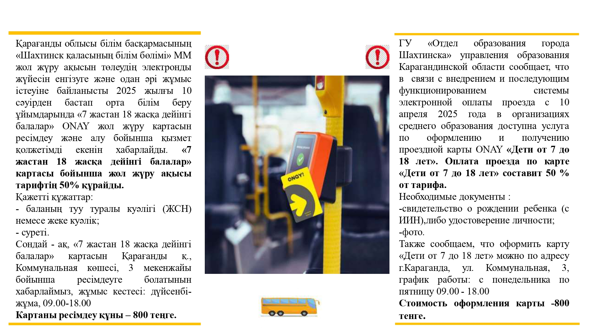 Внедрение системы электронной оплаты проезда учащихся