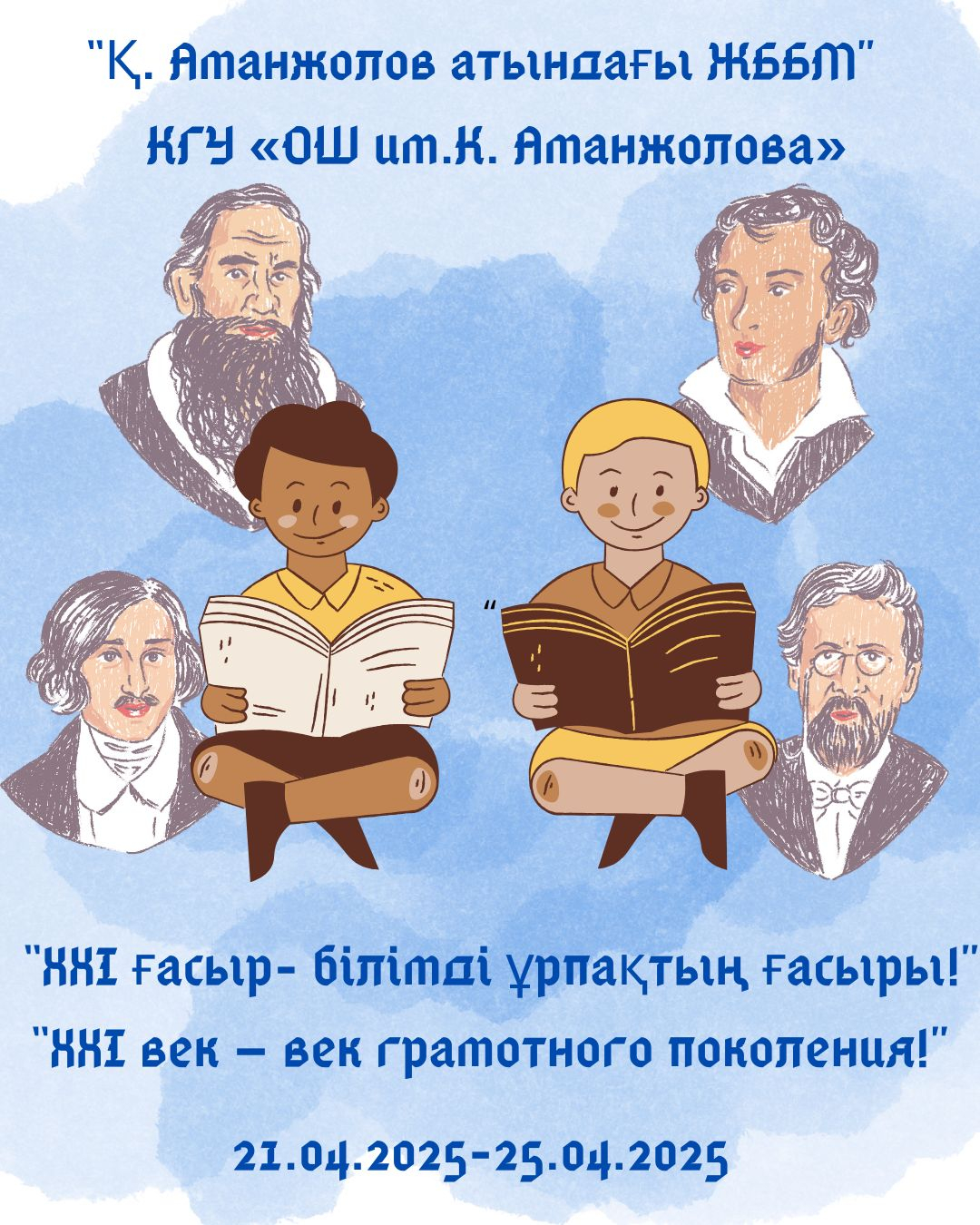 «Қазіргі заман ағымымен оқу» /«Чтение в ритме современности».