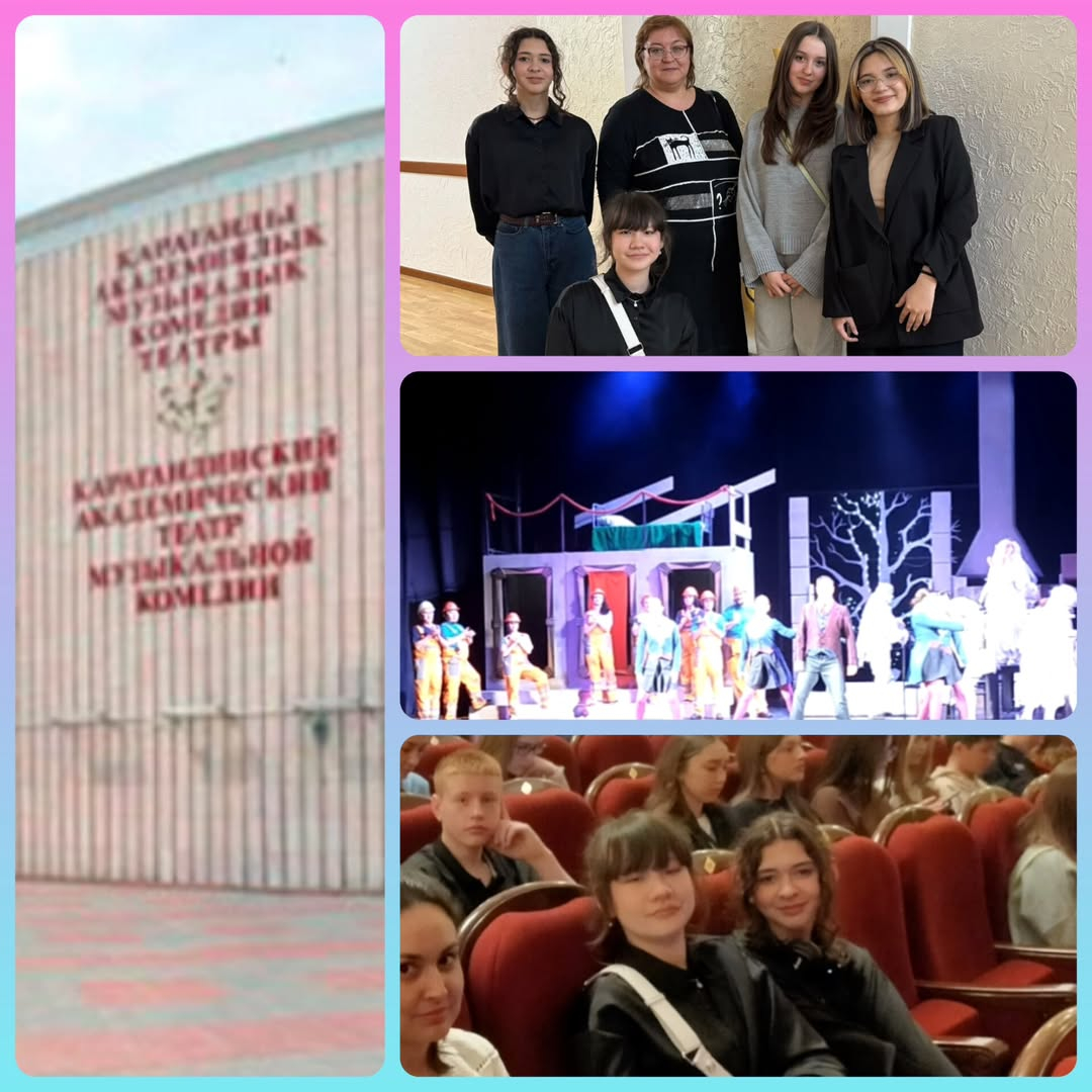 23 наурызда «Нүркен Әбдіров атындағы ОШ (РО)» КММ 8 «А» сынып оқушылары Қарағанды ​​академиялық музыкалық комедия театрында болды.
