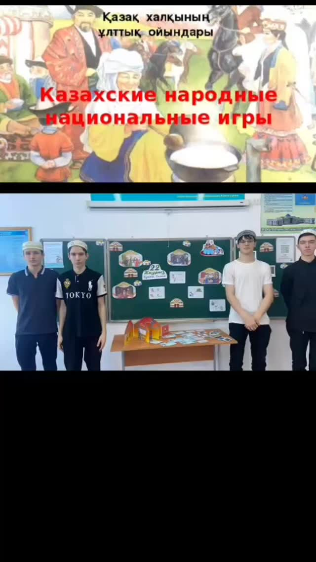 27.02.2025 жылы көктемгі демалыс аясында 10 «А» сыныбының сынып жетекшісі Төлетай А. «Қазақтың ұлттық ойындары» тақырыбында викторина өткізді. 