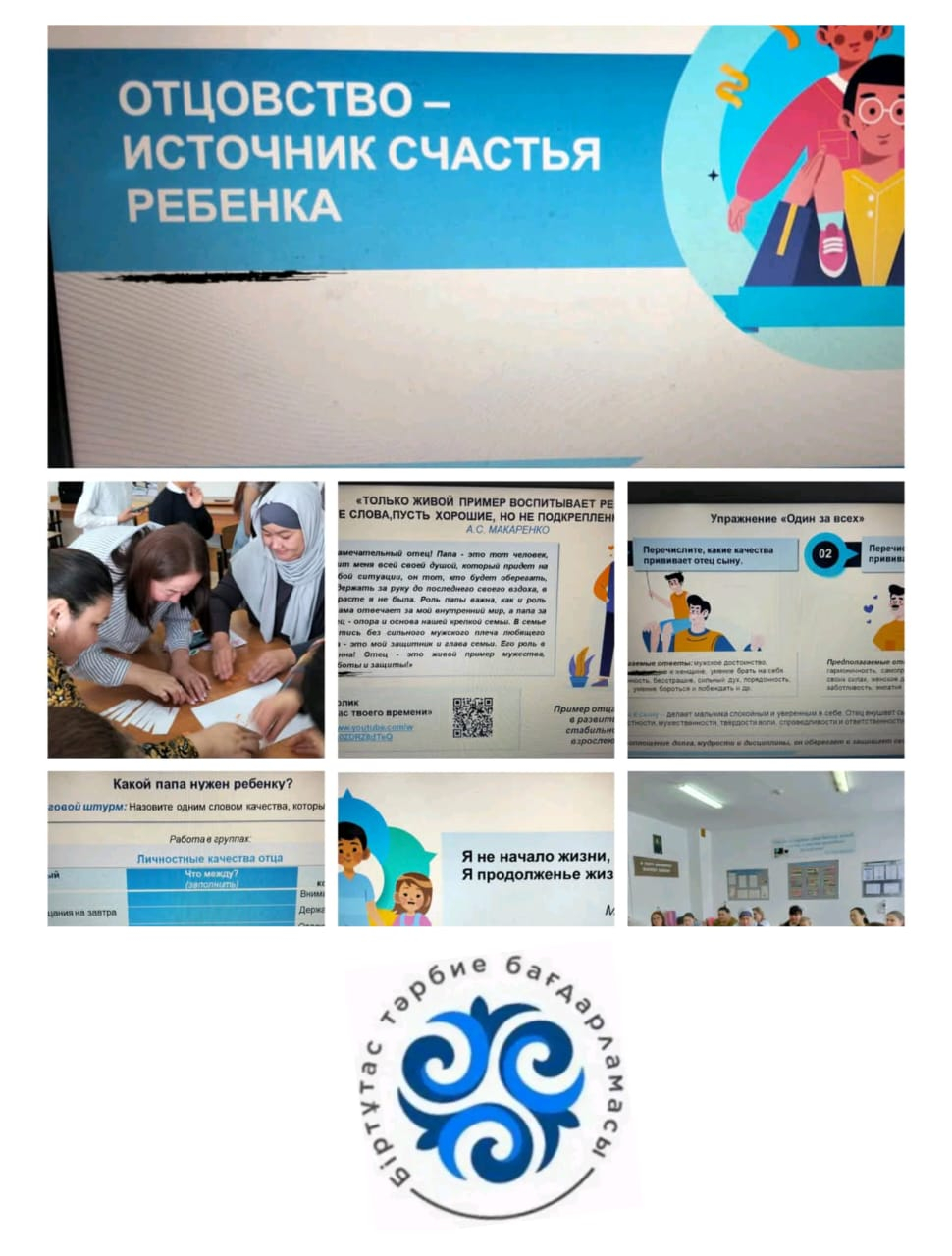  «Отцовство — источник счастья».