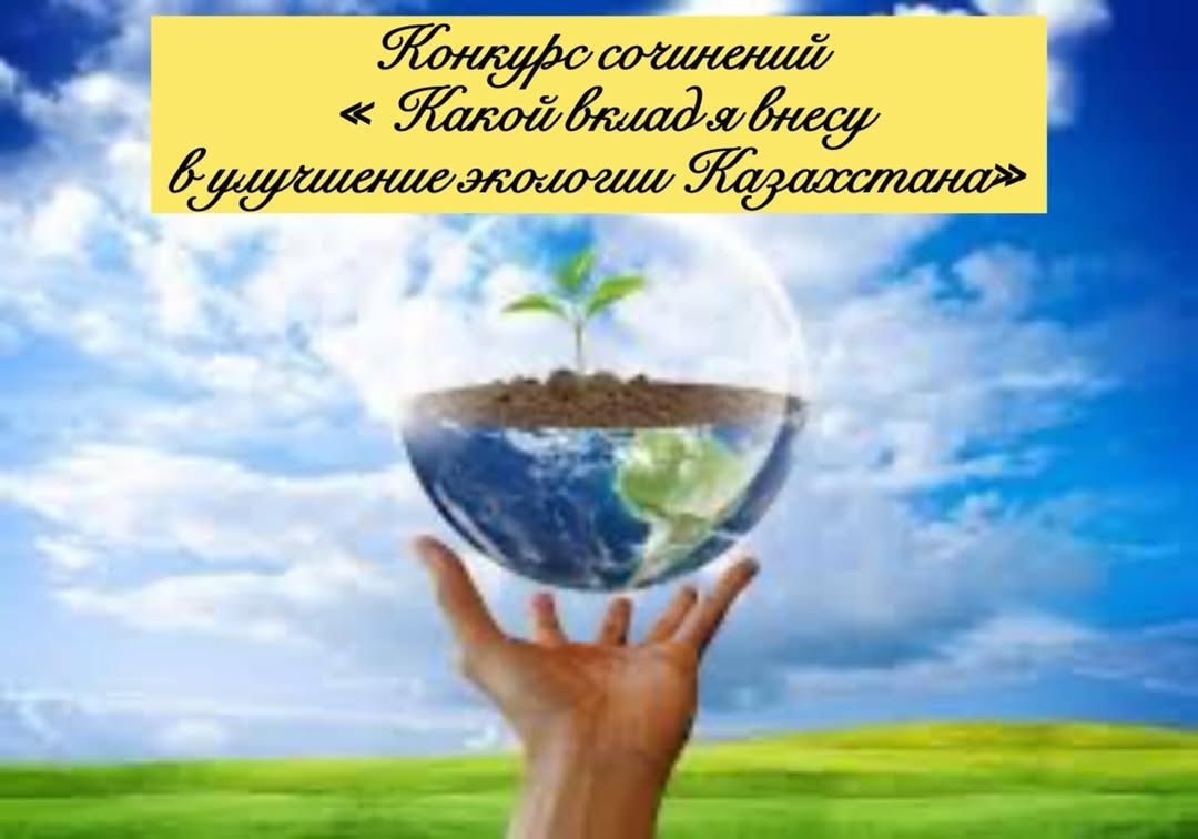 Бүгін мектеп оқушылары «Қазақстанның экологиясын жақсартуға қандай үлес қосамын?» тақырыбында эссе жазды.