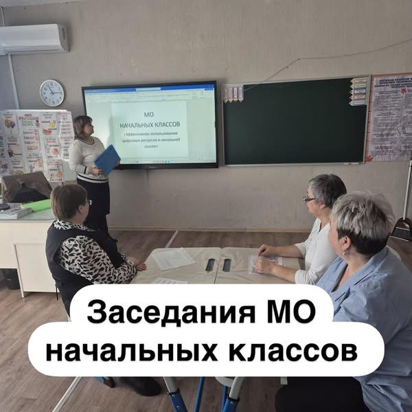 27.03.2025 года было проведено заседание МО учителей начальных классов.
