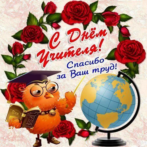 Мұғалім күні!