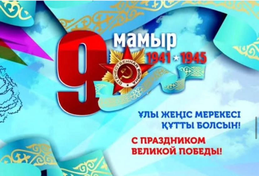 9 мамыр!