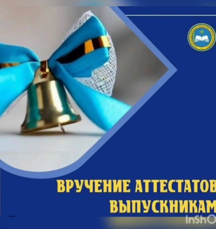 9, 11 сыныптарға аттестат табыстау.