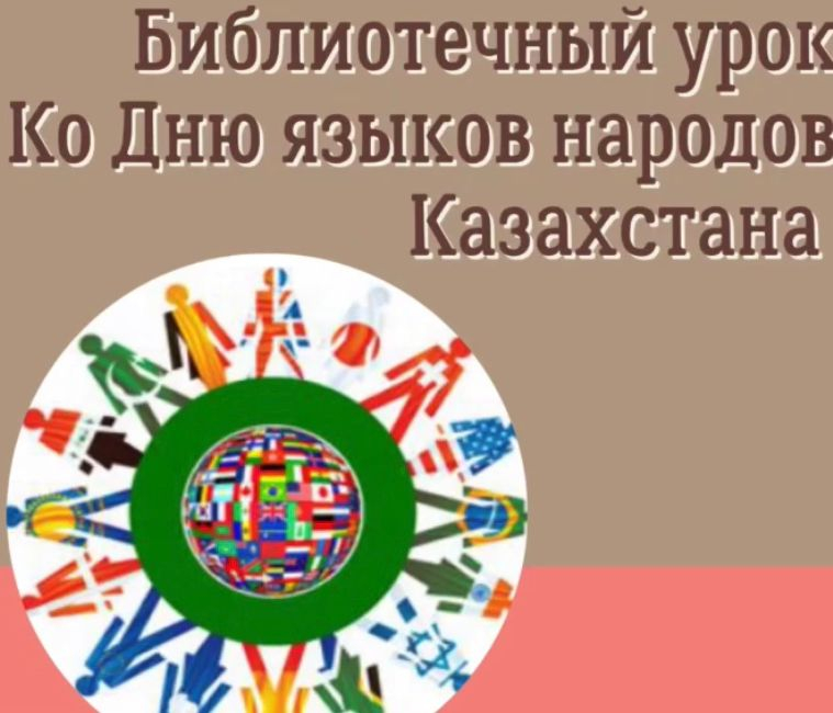 Қазақстан халықтарының тілдері күні