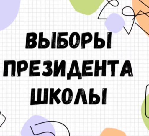 Мектеп парламентінің президентін сайлау.