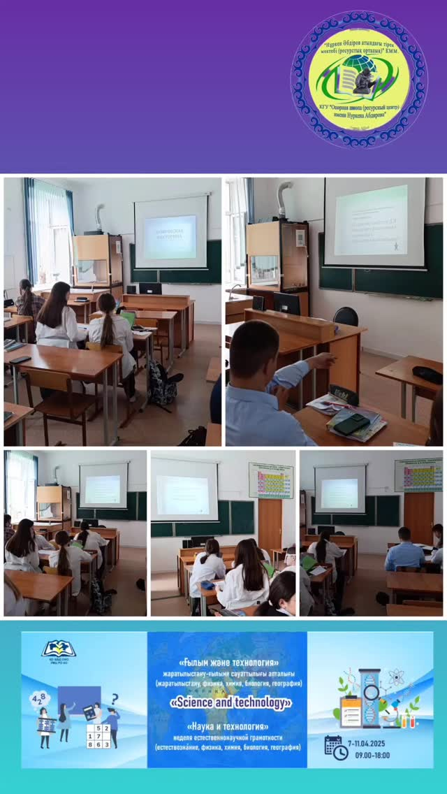 2025 жылдың 8 сәуірінде «Н.Әбдіров атындағы ОБС (ОҚ)» КММ-де «Ғылым және техника» жаратылыстану-ғылыми сауаттылық апталығының екінші күні өтті.