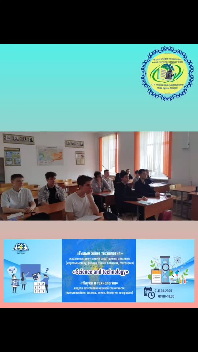 9 апреля 2025 года в КГУ “ОШ (РЦ) им. Н.Абдирова” прошел третий день недели естественнонаучной грамотности “Наука и технология”.