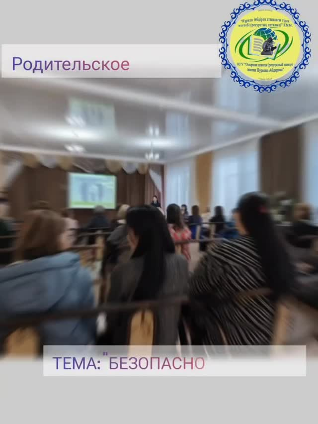 2025 жылдың 10 сәуірінде мектепте УИП ГУП аға инспекторы полиция подполковнигі Ольга Владимировна Калашидидің қатысуымен «Балалардың қауіпсіздігі» тақырыбында жалпы мектепішілік ата-аналар жиналысы өтті.