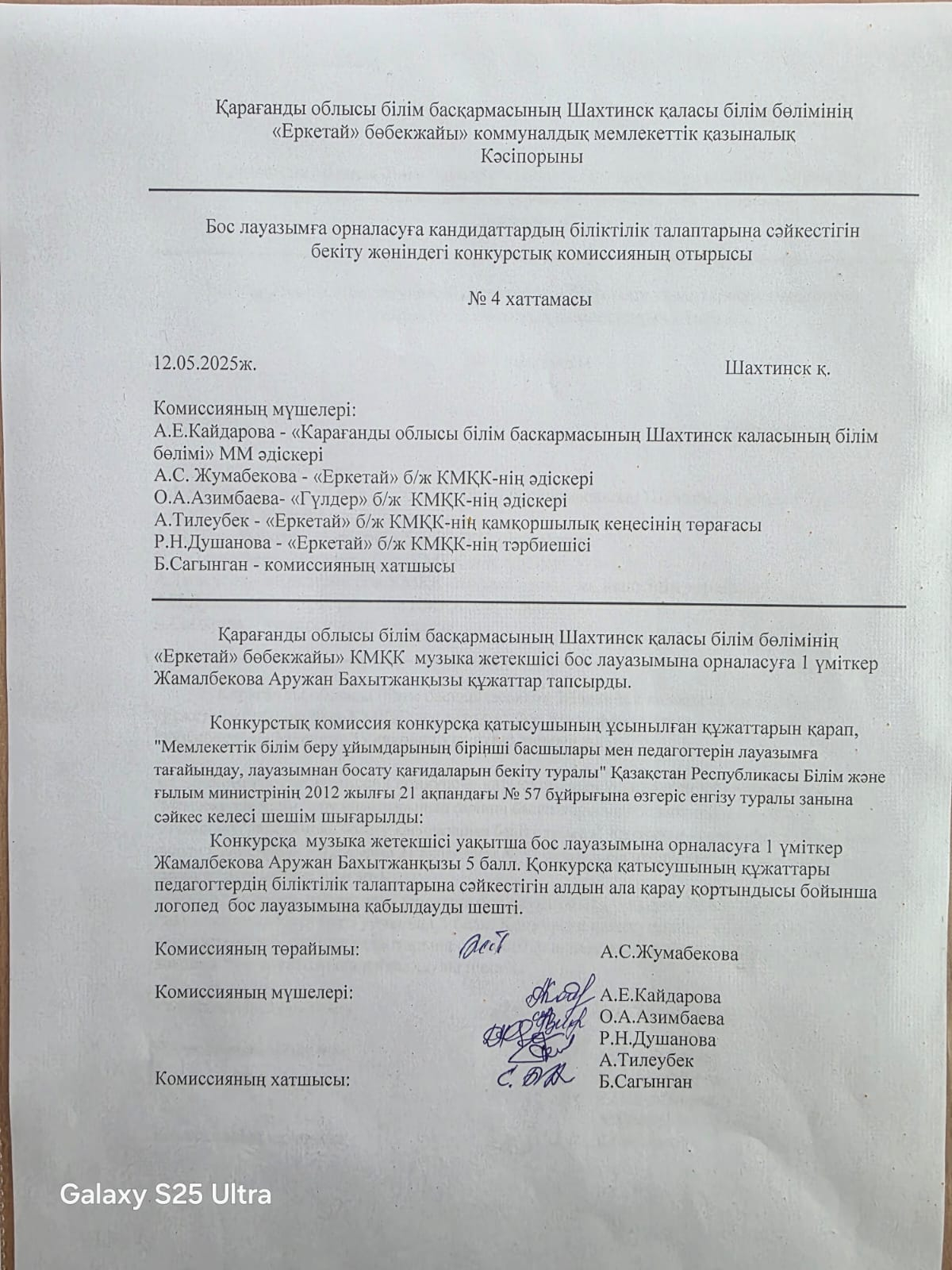 12.05.2025ж конкурс хаттамасы