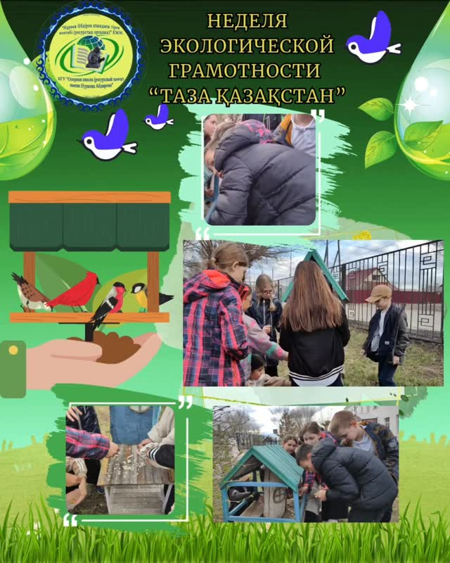 14 сәуірде Н.Әбдіров атындағы ҚМУ-де «Таза Қазақстан» экологиялық сауаттылық апталығы аясында 4 «Б» сынып оқушылары табиғатқа шынайы қамқорлық көрсетті - балалар құстарға арналған жемшөптерді толтырды.