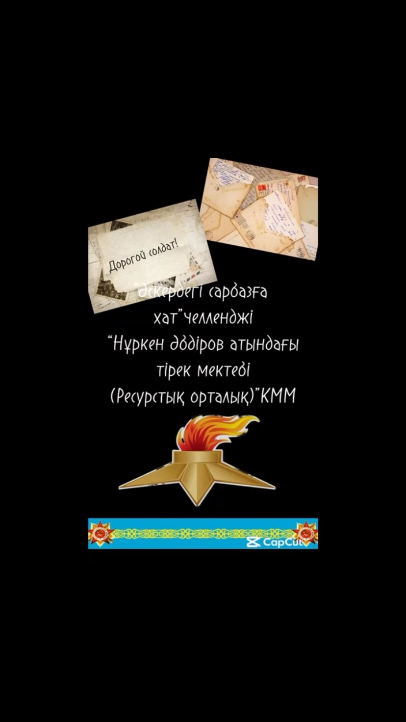 Учащиеся ОШ( РЦ) имени Нуркена Абдирова приняли участие в челлендже “ Әскердегі сарбазға хат”, посвященном памяти героев Великой Отечественной войны.