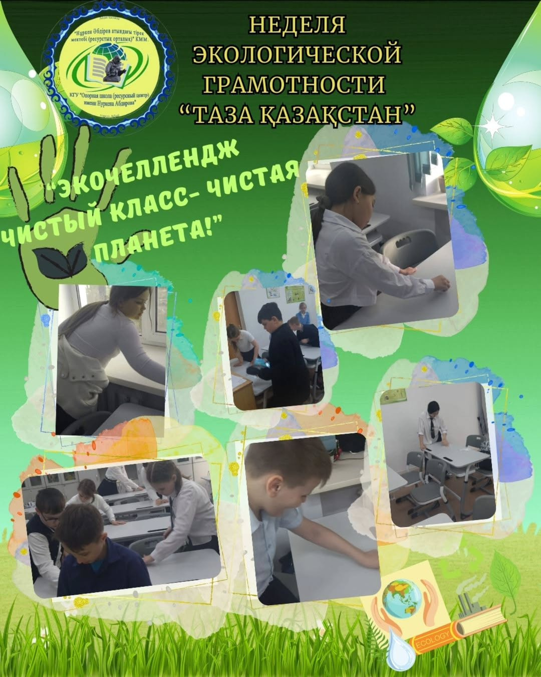 18 сәуірде «Таза сынып – таза планета!» экочелленджі өтті. 