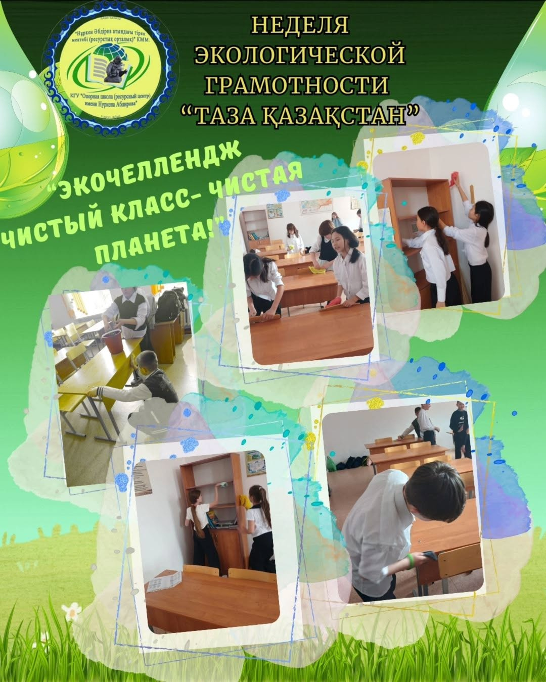 18 сәуірде «Таза сынып – таза планета!» экочелленджі өтті. Н.Әбдіров атындағы ОБС (ОҚ)» КММ өтті. «Таза Қазақстан» экологиялық сауаттылық ұлттық жоспары аясында.