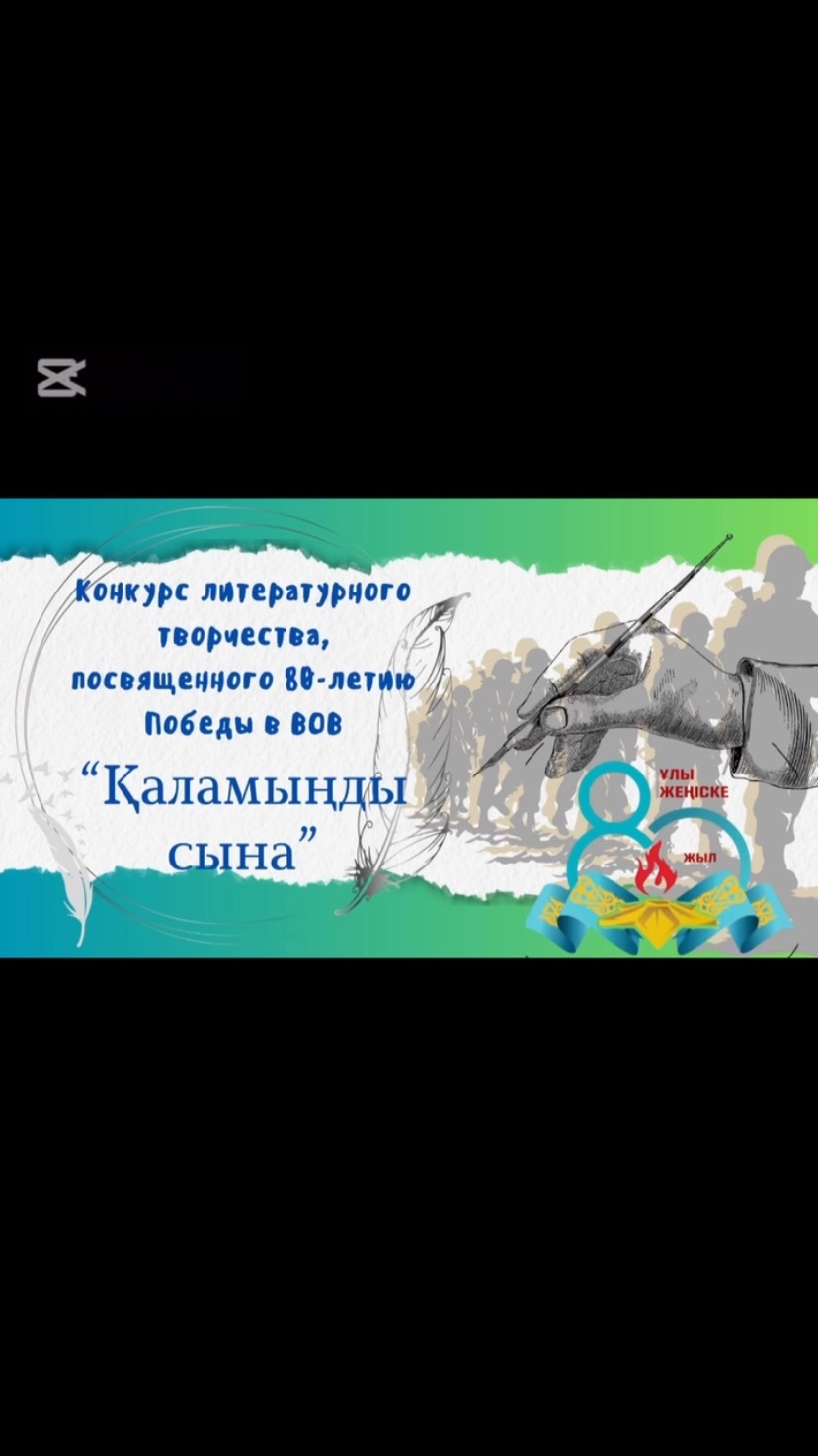 Сегодня, 18 апреля, в преддверии празднования 80- летия великой Победы обучающиеся 6-10 классов нашей школы приняли участие в творческом литературном конкурсе под названием «Қаламыңды сына». Участники представили свои стихотворения, посвященные великой По