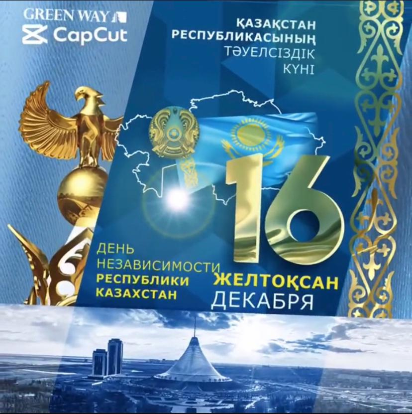 Қазақстан Республикасының Тәуелсіздік күні