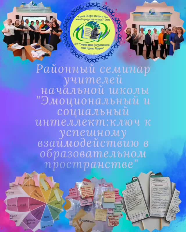 22 апреля 2025 года КГУ ОШ (РЦ) им.Н.Абдирова прошел районный семинар учителей начальной школы.