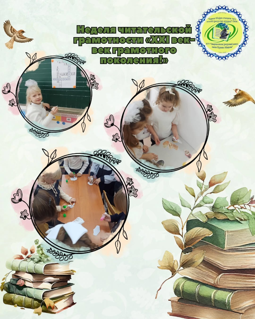 Н.Әбдіров атындағы КММ «21 ғасыр – сауатты ұрпақ ғасыры» оқу сауаттылығы апталығы мен «Балалар кітапханасы» жобасы аясында бастауыш сыныптарда Халықаралық балалар кітабы күніне арналған «Жас білгірлер» ойыны өткізілді.