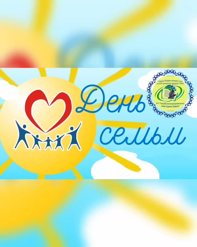 В 5В классе КГУ ОШ РЦ имени Нуркена Абдирова состоялся классный час на тему «Семейные ценности - тепло родного дома».