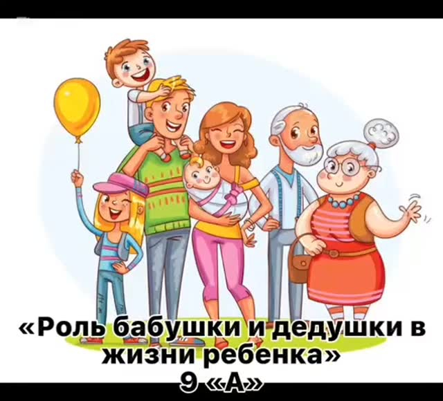 Біздің ата — әжелеріміз-отбасының алтын қоры. Нұркен Әбдіров атындағы ТМ (РО) КММ 9А сынып оқушылары өз ойларын ортаға салды. 