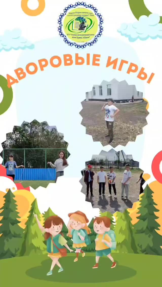22 мамырда Н.Әбдіров атындағы КММ 4Б сыныбында 1 маусымға арналған іс-шаралар тұжырымдамасы аясында достықтың, көңілді және белсенді демалыстың нағыз мерекесіне айналған қызықты спорттық іс-шара – «Аула ойындары» өтті!
