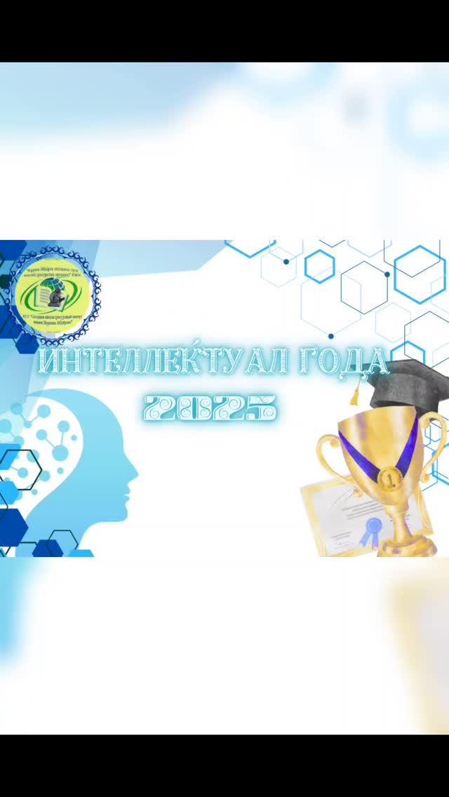 Биыл мектебімізде 54 оқушы бұл марапатқа ие болды! Біз балаларды құттықтаймыз және оларға алдағы уақытта табыс тілейміз!