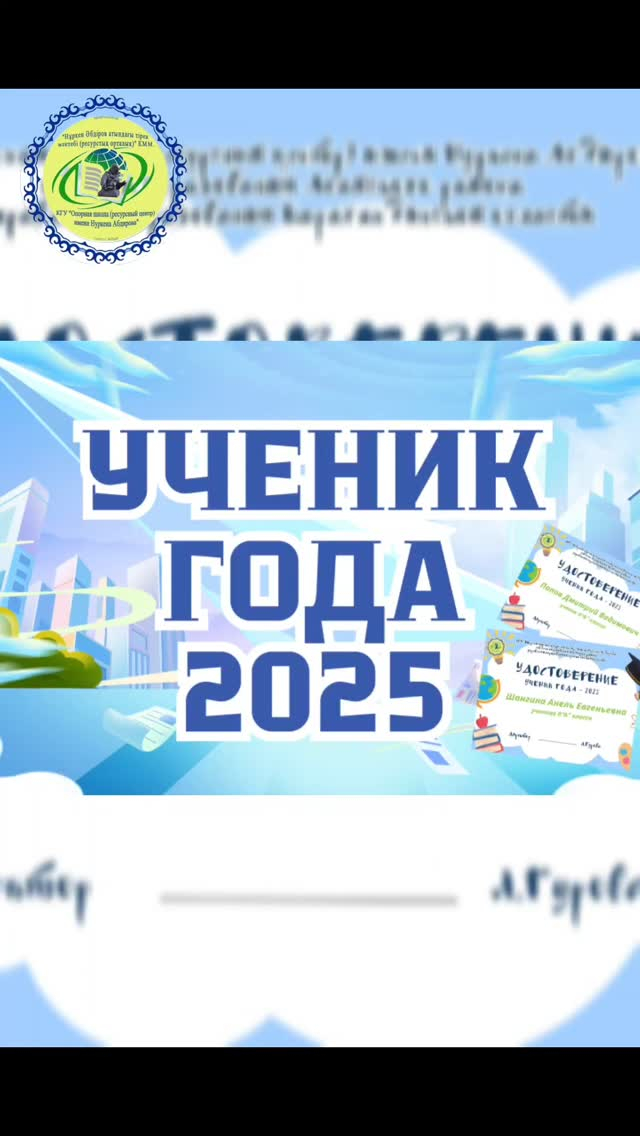 Құрметті ата-аналар мен оқушылар! 1-11 сынып оқушылары «Жыл оқушысы» құрмет грамоталарымен марапатталғанын қуана хабарлаймыз!