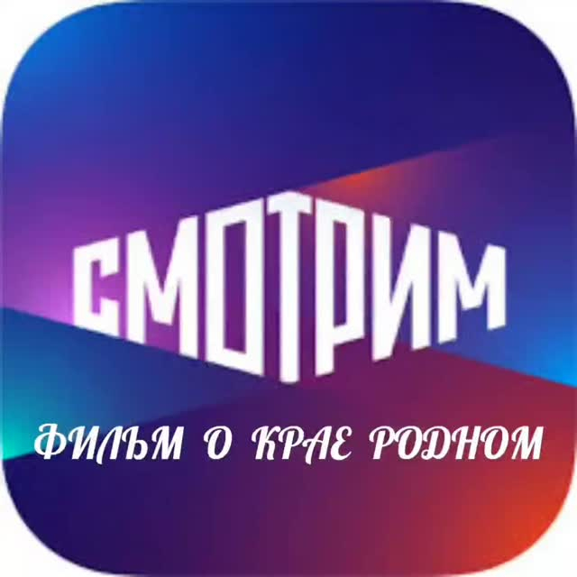 Мы фильм посмотрели о крае родном