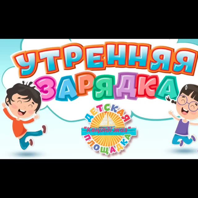 «Көңілді жаз» мектеп жанындағы лагерьдегі жаңа апта көңілді таңғы жаттығумен басталды.