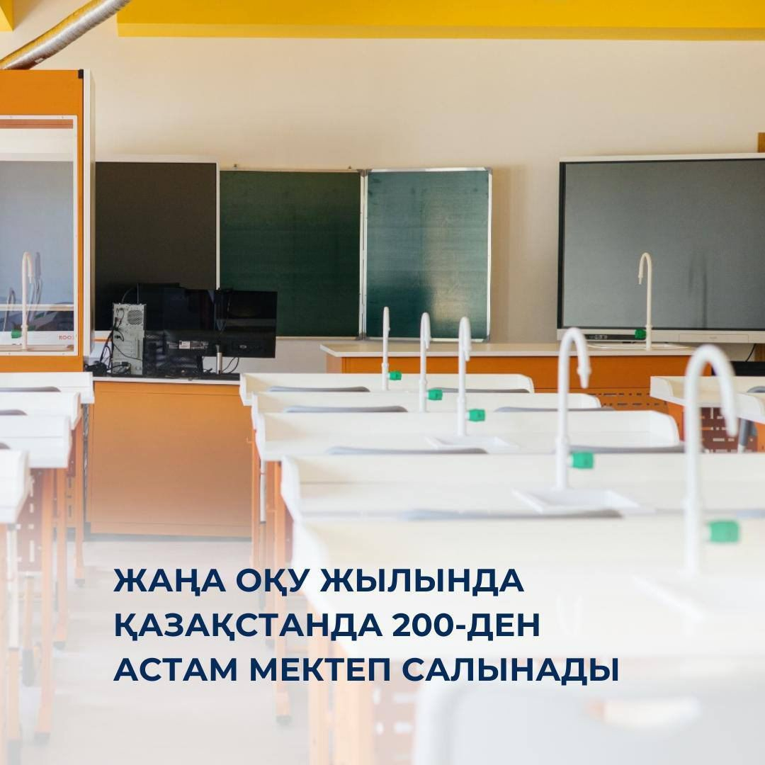 В новом учебном году в Казахстане будет построено более 200 школ