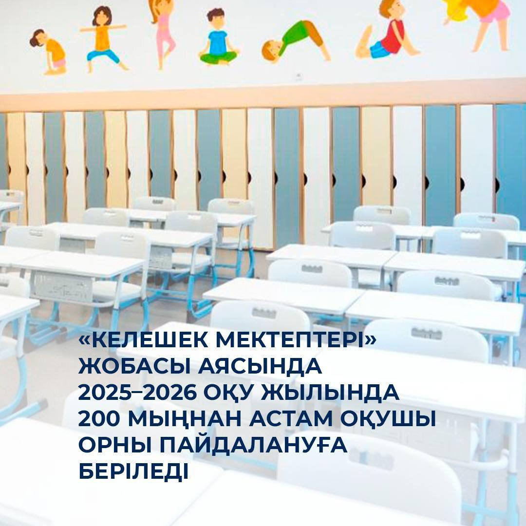 «Келешек мектептері»