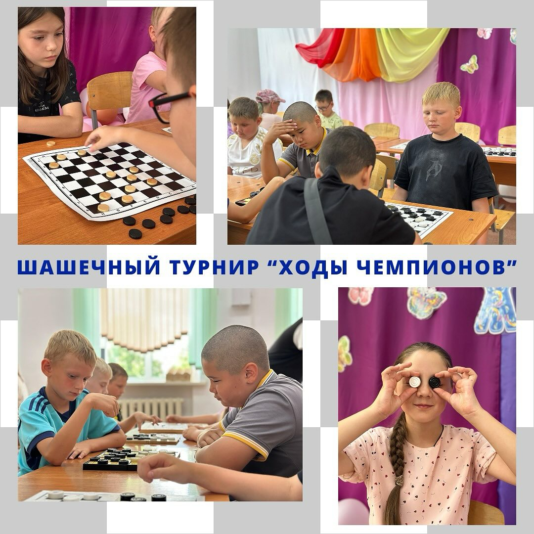 Жазғы демалыс бағдарламасы аясында мектеп жанындағы лагерьде дойбы турнирі өтті, оған ең ынталы және шоғырланған қатысушылар жиналды.