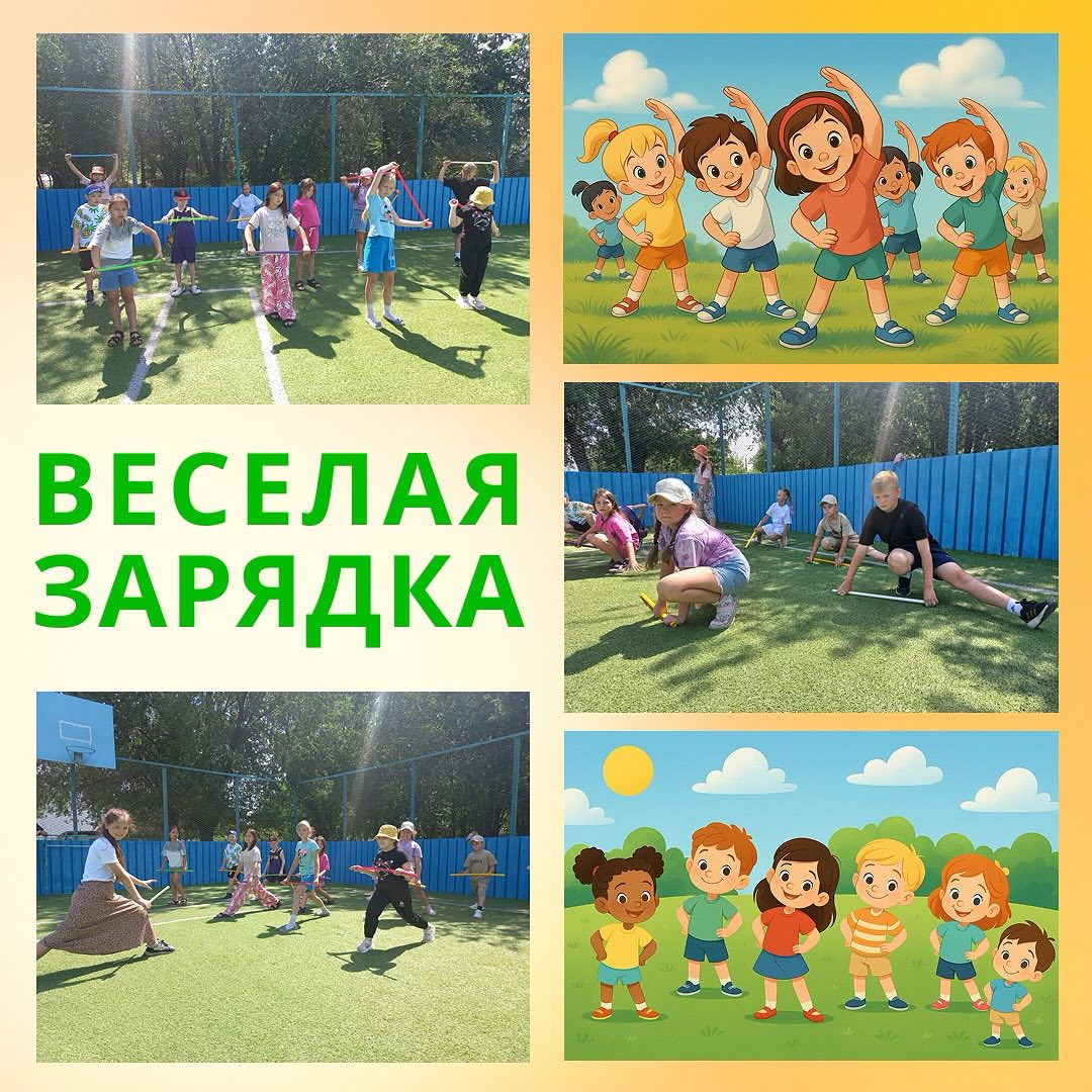 «Наша зарядка — это не просто упражнения, а настоящий танцевальный флешмоб с играми, песнями и смехом!»
