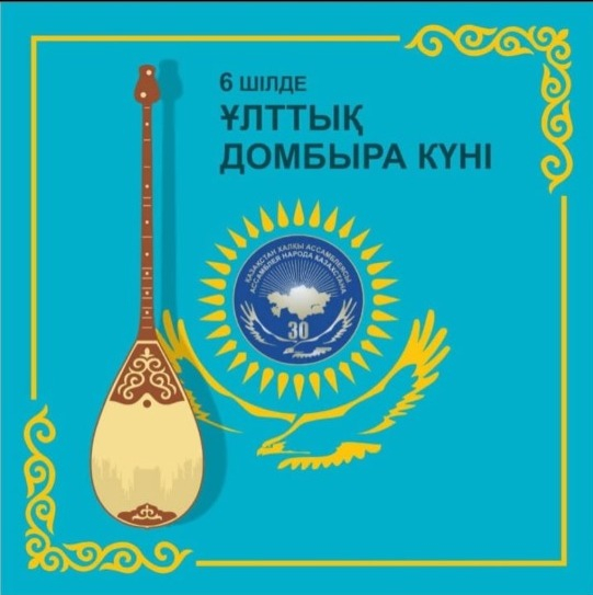 Ұлттық домбыра күні құтты болсын!