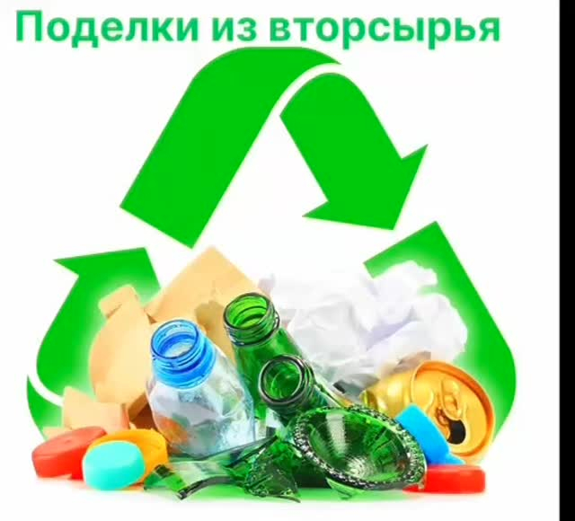 Қайта өңделген қолөнер-бұл бұрыннан қолданыста болған, бірақ шығармашылықтың арқасында жаңа өмірге ие болған материалдардан жасалған бұйымдар. 