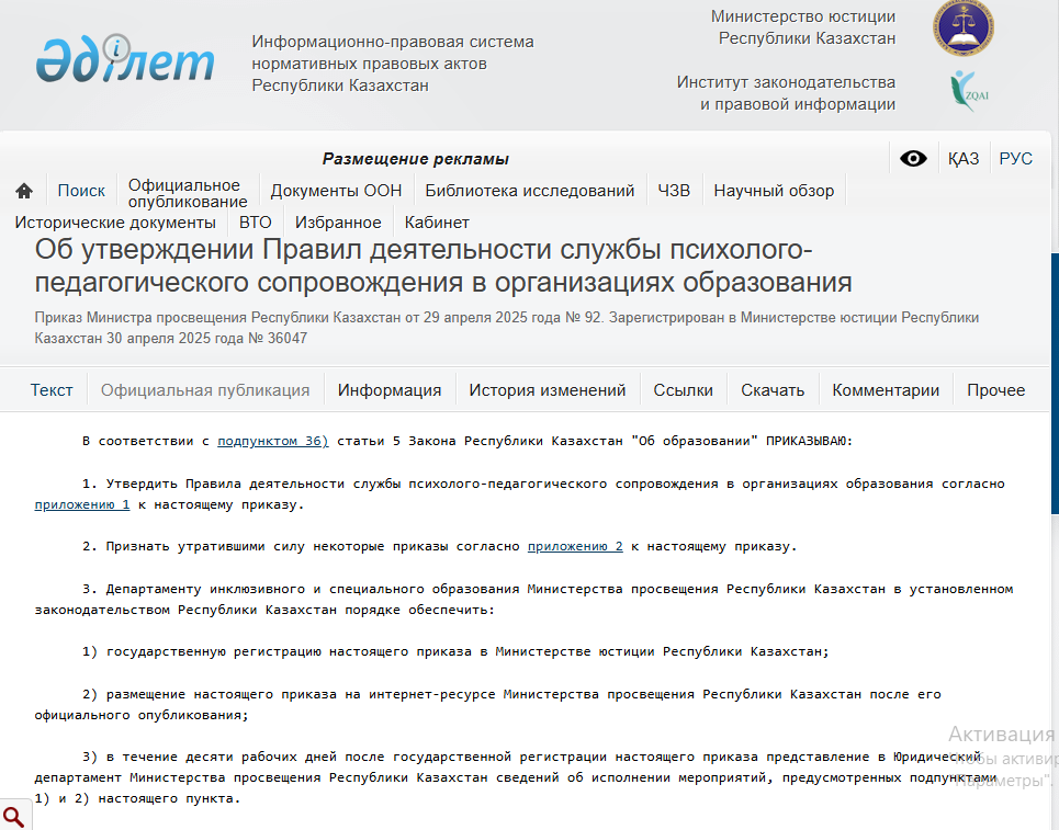 Қазақстан Республикасы Оқу-ағарту министрінің 2025 жылғы 29 сәуірдегі № 92 бұйрығы. Қазақстан Республикасының Әділет министрлігінде 2025 жылғы 30 сәуірде № 36047 болып тіркелді