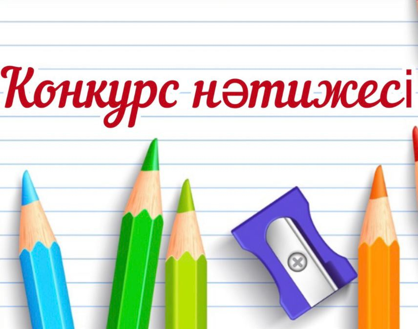 №38 Конкурс 03.09.2025 ж.  Педагогтың бос лауазымына  үміткерлерді іріктеу үшін өткен конкурс комиссиясының отырысының шешімі.