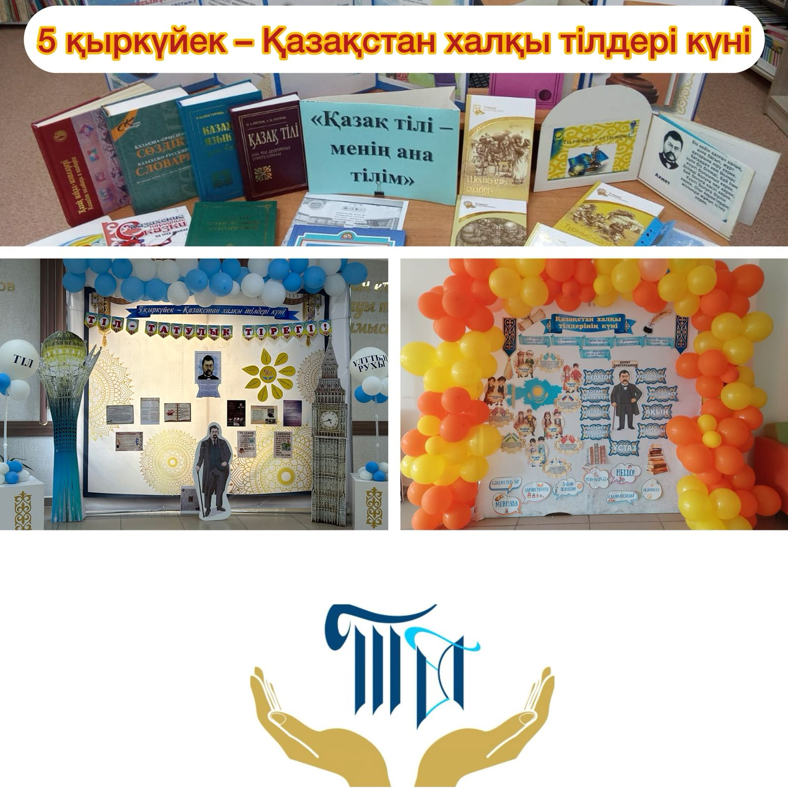 «ТІЛ – ТАТУЛЫҚ ТІРЕГІ»