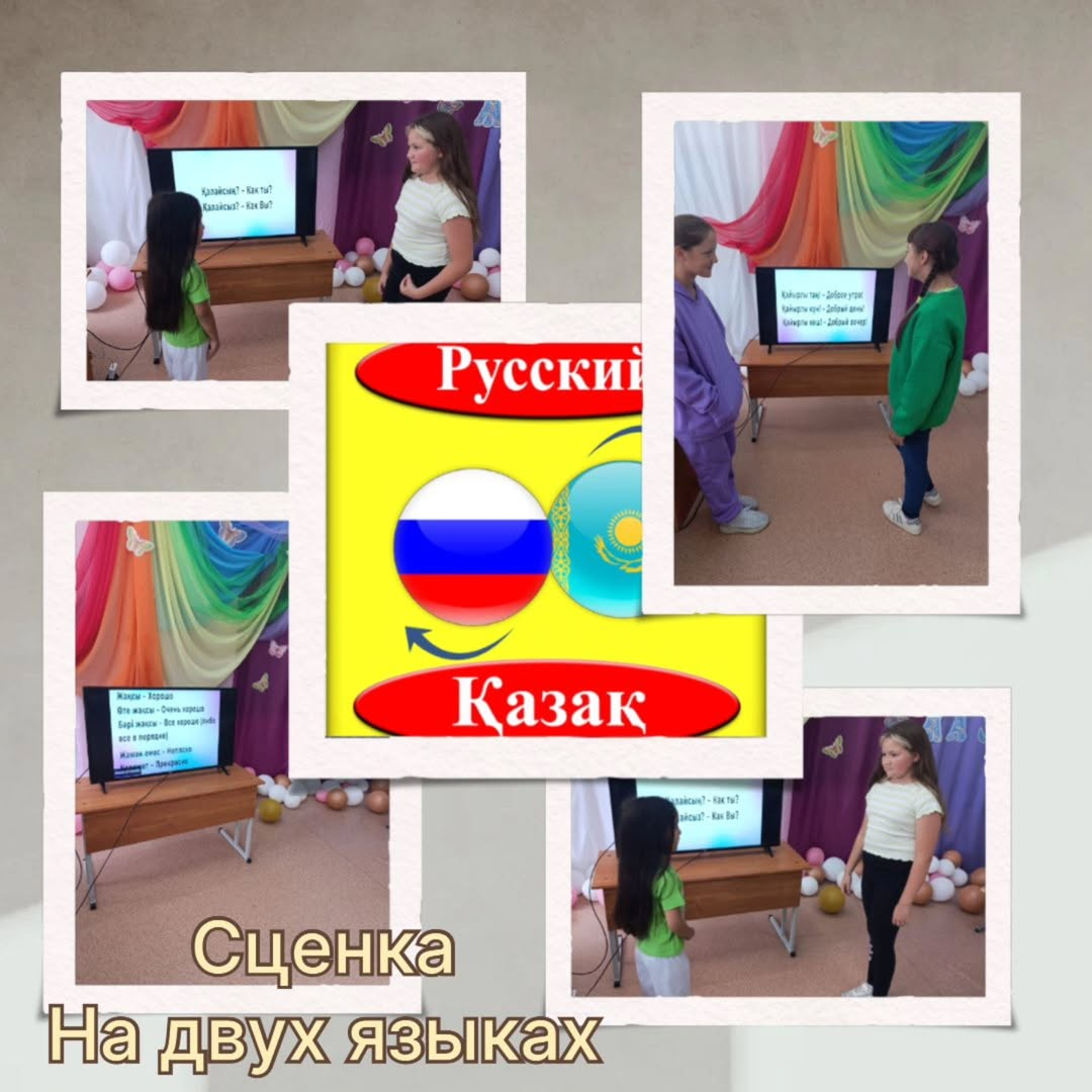 Мектеп жанындағы лагерьде екі тілде сахна өтті-бұл балалар қазақ және орыс тілдерін қолдана отырып, рөлдерді ойнаған шығармашылық театрландырылған қойылым.