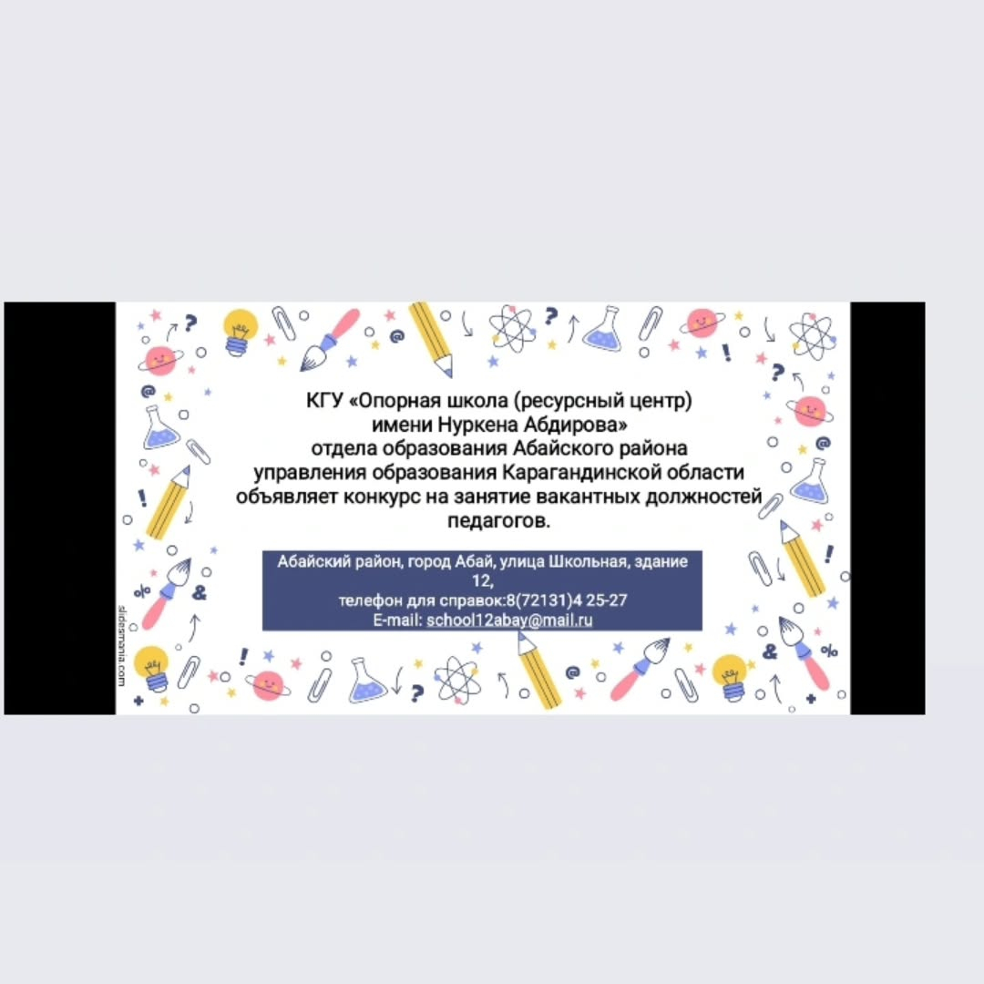 КГУ «Опорная школа (ресурсный центр) имени Нуркена Абдирова» отдела образования Абайского района управления образования Карагандинской области