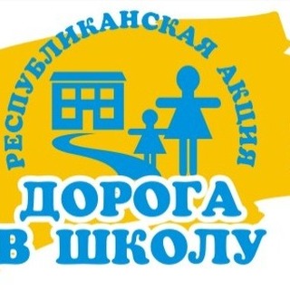 Акция «Дорога в школу»