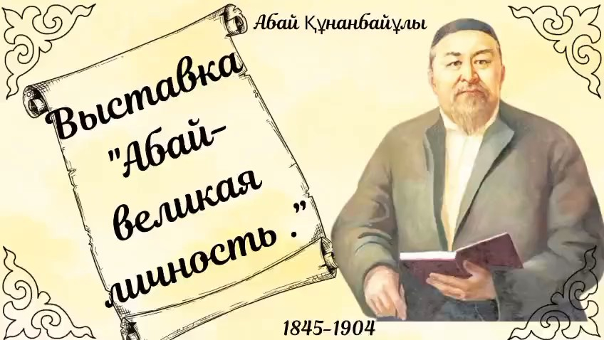 “Н.Әбдіров атындағы ТМ(РО)”КММ-нде қазақтың ұлы ақыны, ағартушы Абай Құнанбаевтың туғанына 180 жыл толуына орай көрме ұйымдастырылды.