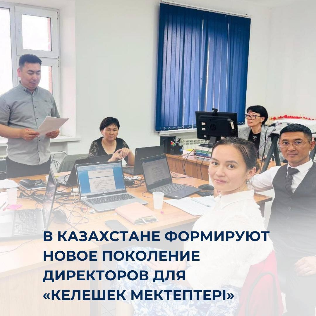 В Казахстане формируют новое поколение директоров для «Келешек мектептері»