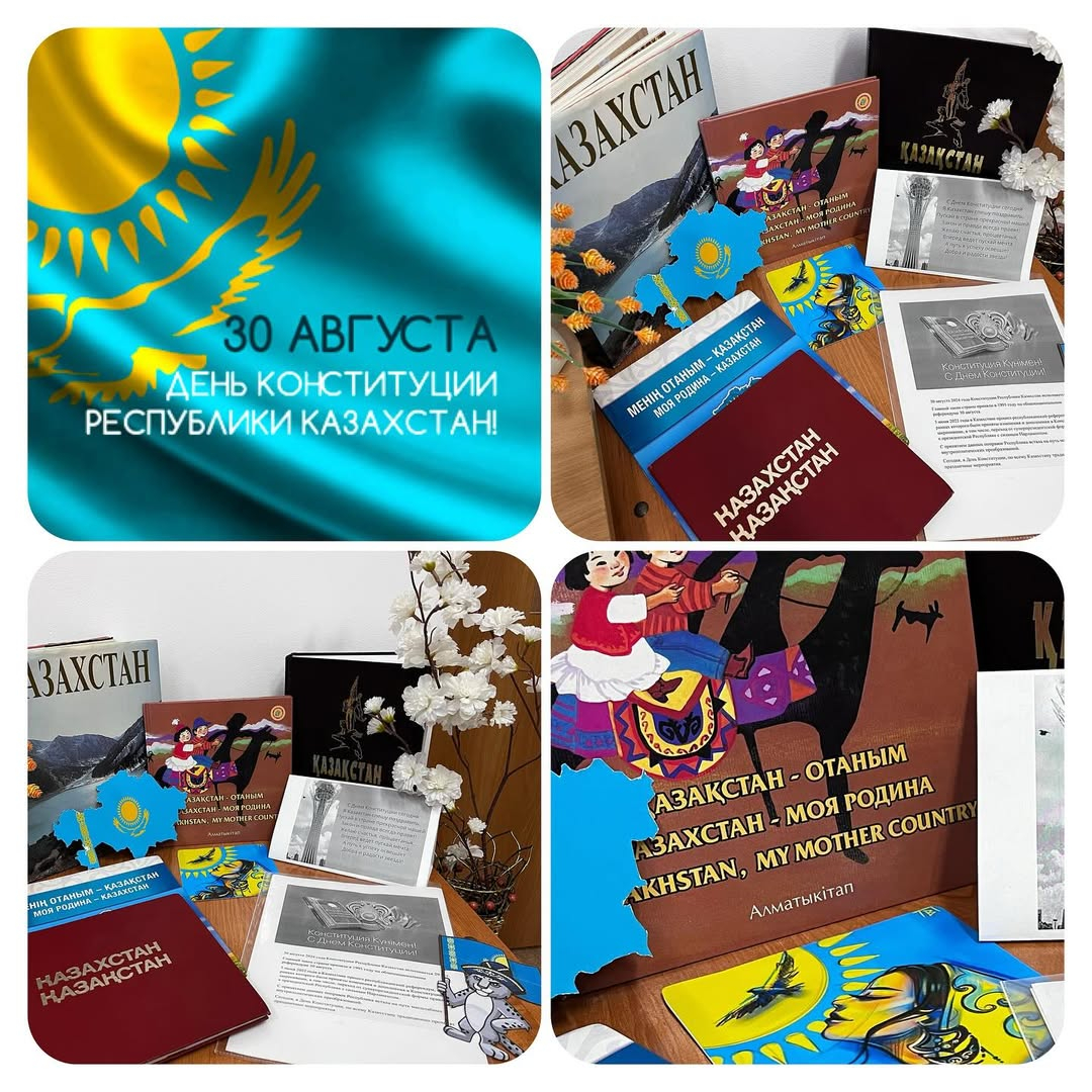 В преддверии празднования 30-летия Конституции Республики Казахстан в нашей библиотеке была организована книжная выставка, посвящённая основному закону страны.