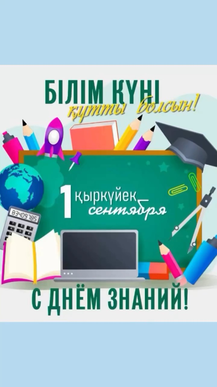 Сегодня, 1 сентября 2025 года , в КГУ «ОШ (РЦ) имени Нуркена Абдирова» состоялся торжественный праздник Первого звонка.